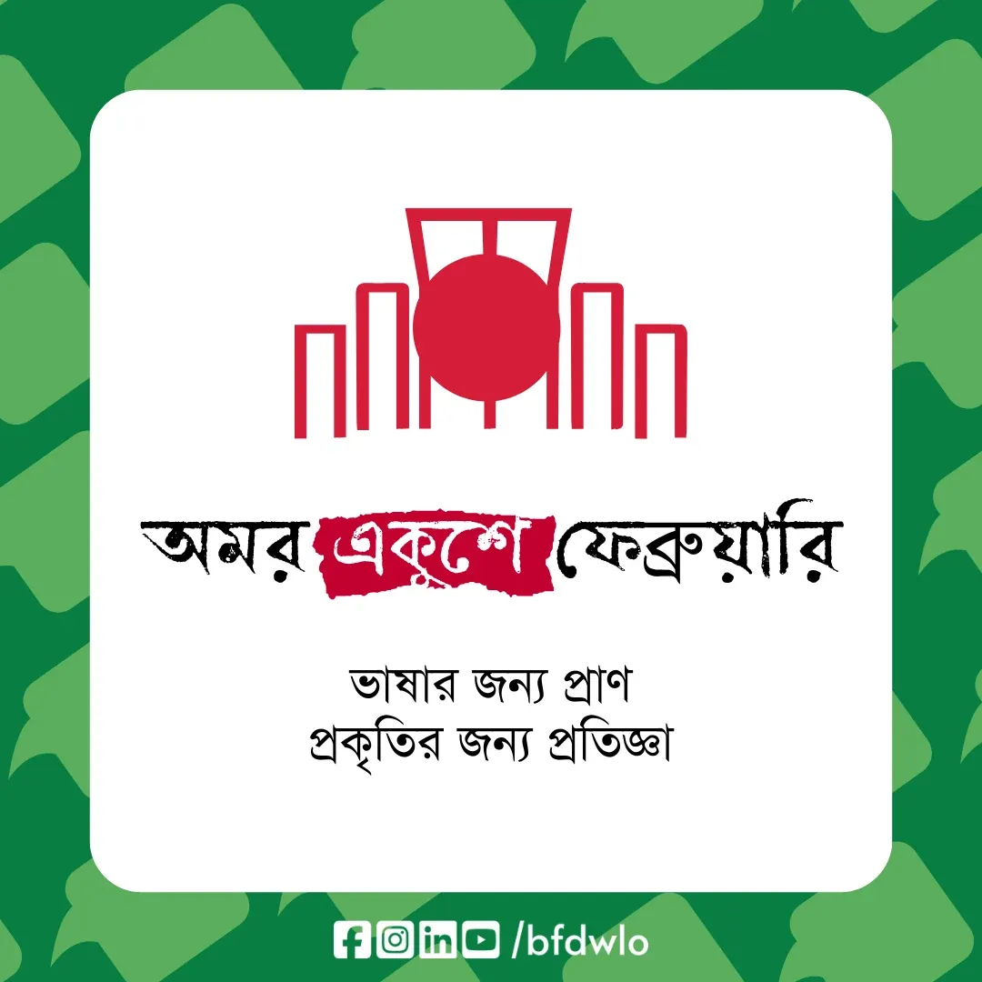 Amar Ekushe February post